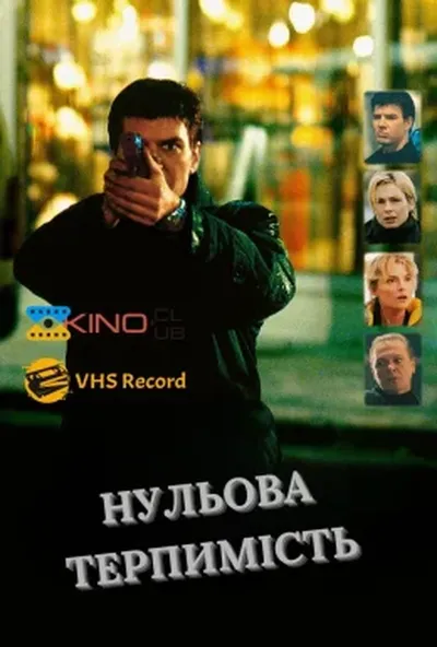 постер Нульова терпимість