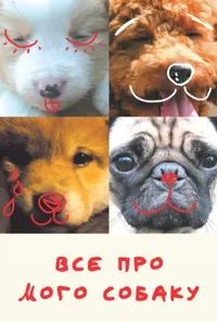 Все про мого собаку