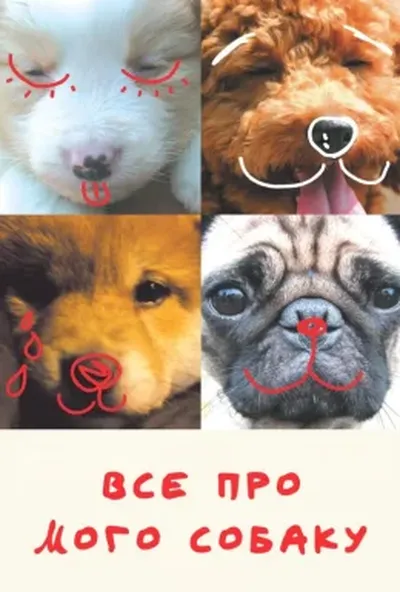 постер Все про мого собаку