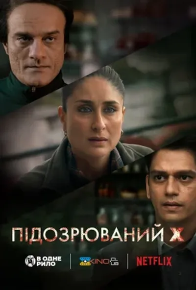 постер Підозрюваний X