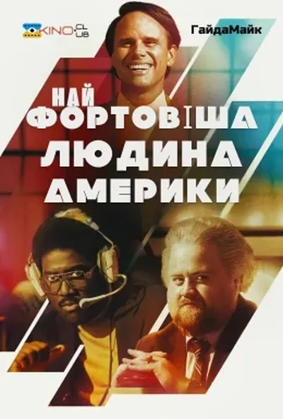 постер Найщасливіша людина в Америці/Найфортовіша людина Америки