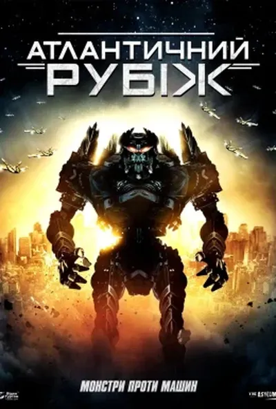 постер Атлантичний рубіж