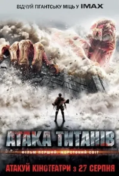 постер Атака титанів. Фільм перший: Жорстокий світ