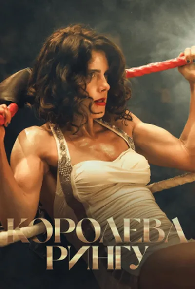 постер Королева рингу
