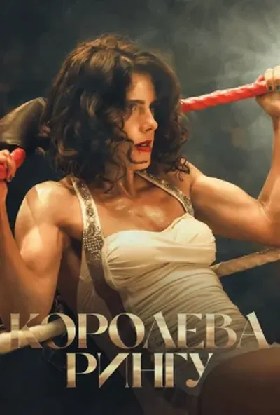 постер Королева рингу