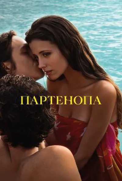 постер Партенопа