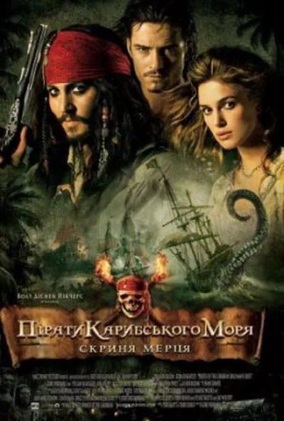 постер Пірати Карибського Моря: Скриня мерця