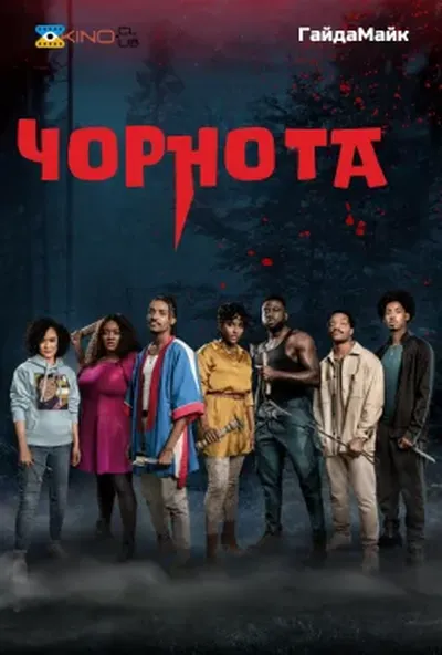 постер Чорнота / Потемніння