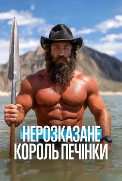 постер Нерозказане: Король Печінки