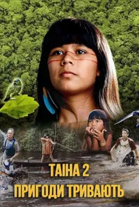 Таіна 2: Пригоди тривають