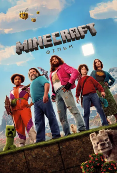 постер Minecraft: Фільм