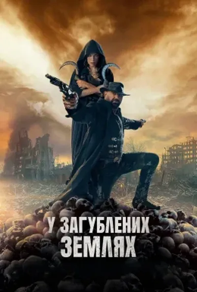 постер У загублених землях