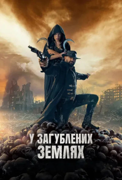 постер У загублених землях