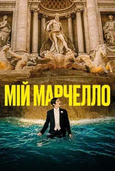 постер Мій Марчелло