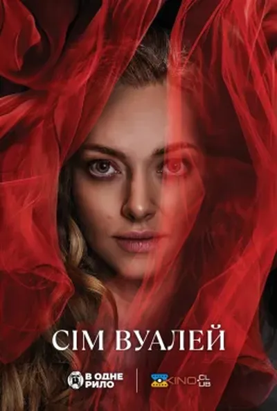 постер Сім вуалей