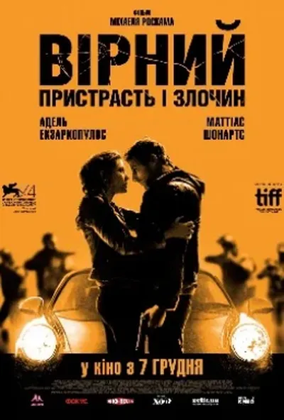 постер Вірний. Пристрасть і злочин