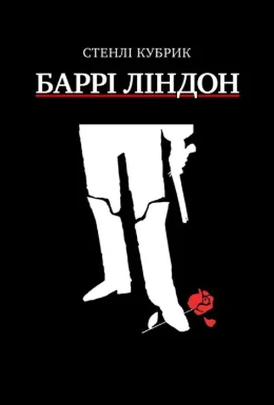 постер Баррі Ліндон