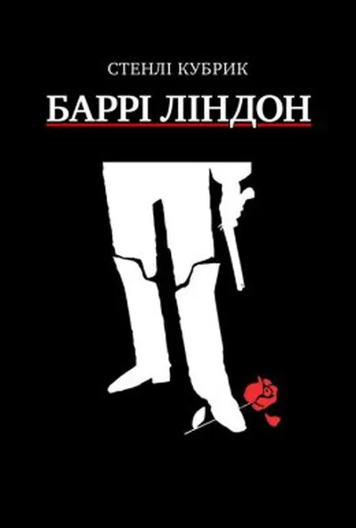 постер Баррі Ліндон