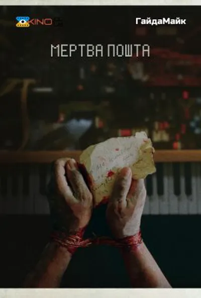 постер Мертва пошта