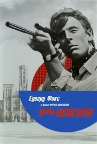постер День шакала