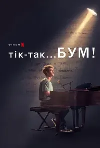 Тік-так... Бум!