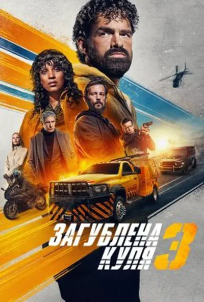 постер Загублена куля 3