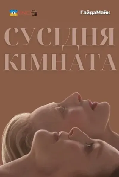 постер Сусідня кімната