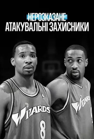 постер Нерозказане: Атакувальні захисники
