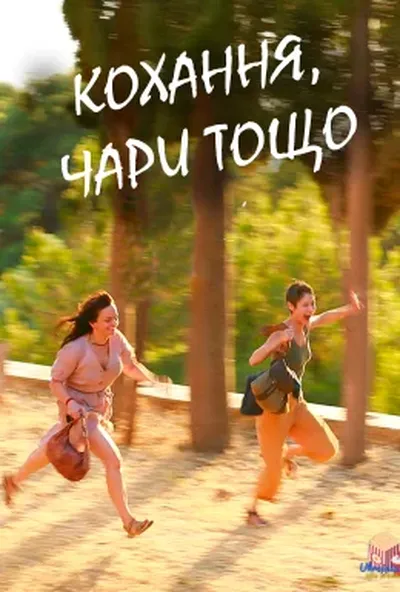 постер Кохання, чари тощо