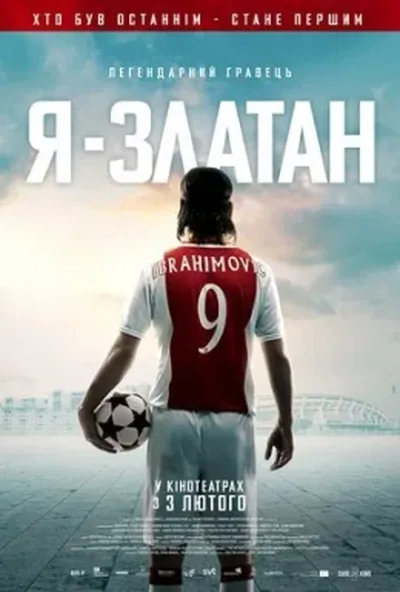 постер Я - Златан