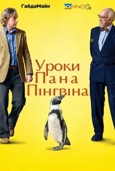 постер Уроки Пана Пінгвіна