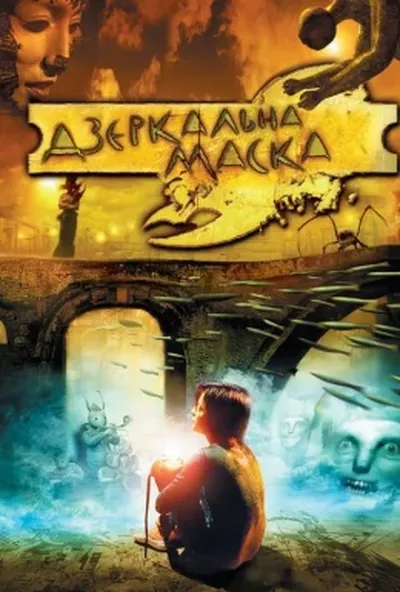 постер Дзеркальна маска