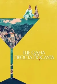 Підозра Софії постер