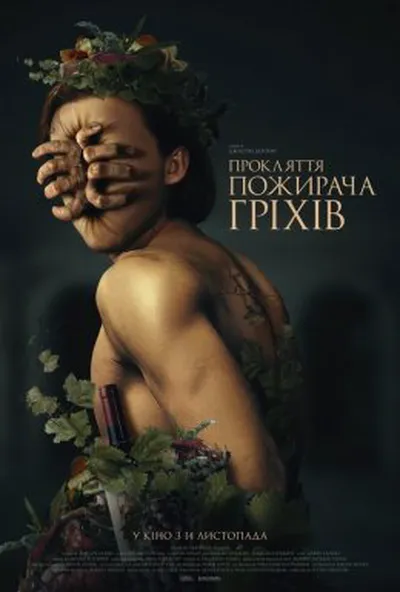 постер Прокляття пожирача гріхів