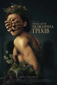 Підозра Софії постер