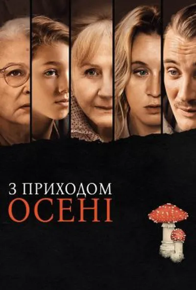 постер З приходом осені