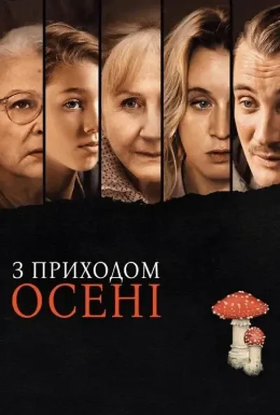 постер З приходом осені
