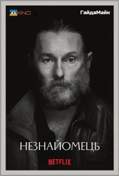 постер Омана/Незнайомець