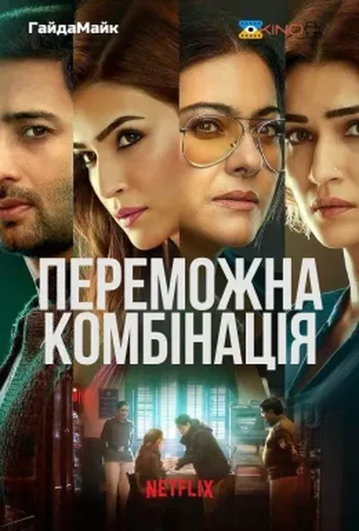 постер Переможна комбінація