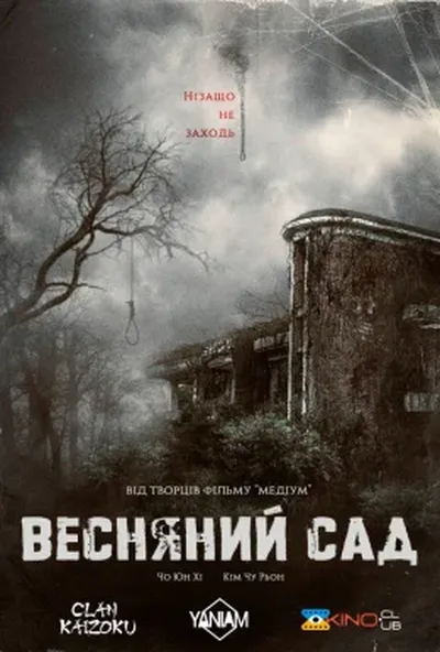 постер Весняний сад