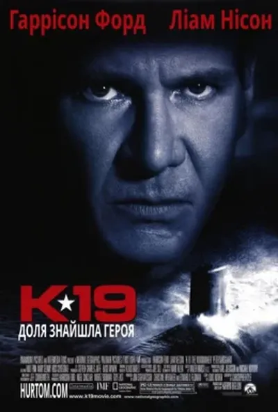 постер К-19 / К-19 Той, що залишає вдовами