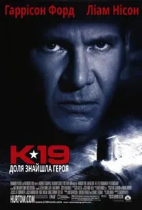 К-19 / К-19 Той, що залишає вдовами