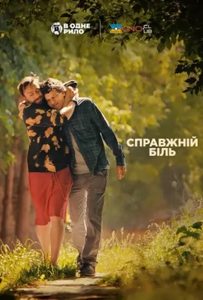 постер Справжній біль