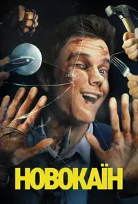 Підозра Софії постер