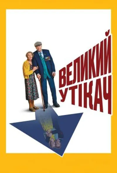 постер Великий утікач