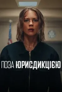 Підозра Софії постер