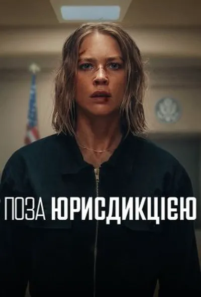 постер Поза юрисдикцією
