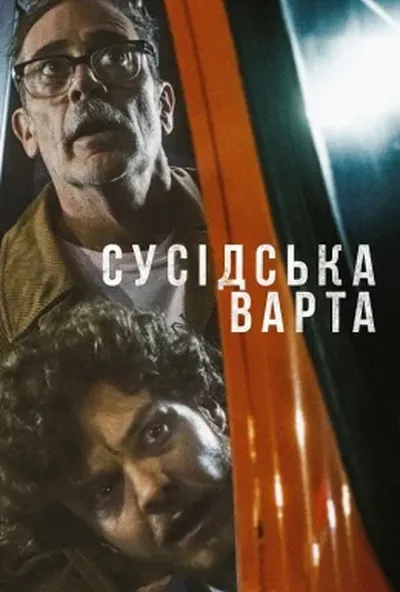 постер Сусідська варта