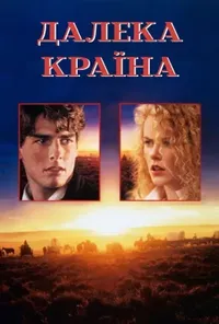 Далека країна