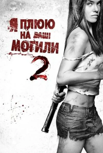 постер Я плюю на ваші могили 2